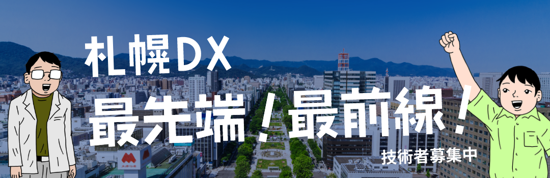札幌DX 最先端！最前線！技術者募集